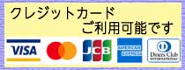 クレジットカードご利用可能です。VISA・Mastercard・JCB・AMERICANEXPRESS・DinersClub