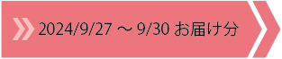 2024/9/27～9/30　お届け分