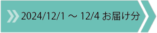 2024/12/1～12/4　お届け分