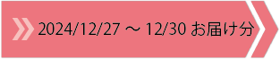 2024/12/27～12/30　お届け分