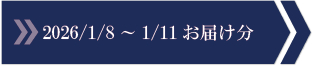 2026/1/8～1/11　お届け分