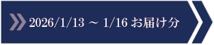 2026/1/13～1/16　お届け分