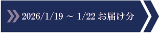 2026/1/19～1/22　お届け分