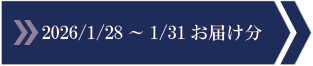 2026/1/28～1/31　お届け分