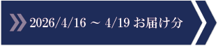 2026/4/16～4/19　お届け分