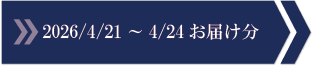 2026/4/21～4/24　お届け分