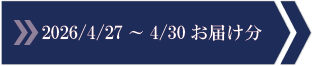 2026/4/27～4/30　お届け分