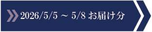 2026/5/5～5/8　お届け分