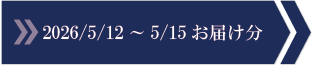 2026/5/12～5/15　お届け分