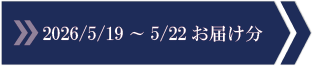 2026/5/19～5/22　お届け分