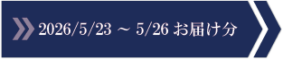 2026/5/23～5/26　お届け分