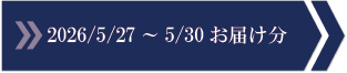 2026/5/27～5/30　お届け分