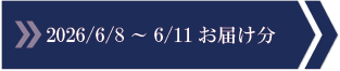 2026/6/8～6/11　お届け分