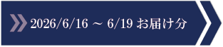 2026/6/16～6/19　お届け分
