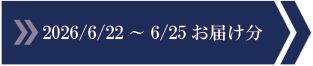2026/6/22～6/25　お届け分