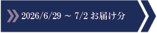 2026/6/29～7/2　お届け分