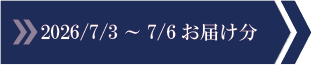 2026/7/3～7/6　お届け分