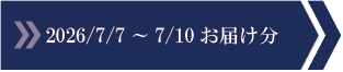 2026/7/3～7/6　お届け分