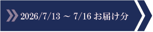 2026/7/3～7/6　お届け分