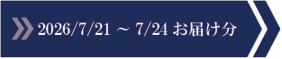 2026/7/3～7/6　お届け分