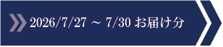 2026/7/3～7/6　お届け分