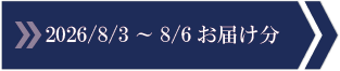 2026/8/3～8/6　お届け分