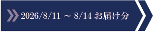 2026/8/11～8/14　お届け分