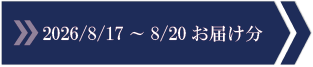 2026/8/17～8/20　お届け分