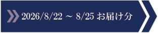 2026/8/22～8/25　お届け分