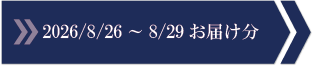 2026/8/26～8/29　お届け分