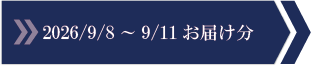 2026/9/8～9/11　お届け分