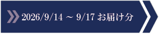 2026/9/14～9/17　お届け分