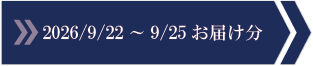 2026/9/22～9/25　お届け分