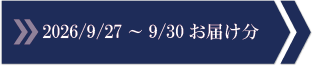 2026/9/27～9/30　お届け分