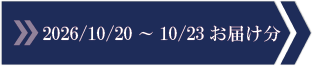 2026/10/20～10/23　お届け分