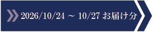 2026/10/24～10/27　お届け分