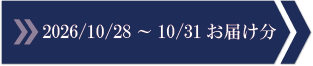 2026/10/28～10/31　お届け分