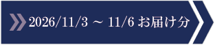 2026/11/3～11/6　お届け分