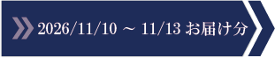 2026/11/10～11/13　お届け分