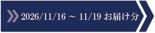 2026/11/16～11/19　お届け分