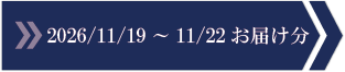 2026/11/19～11/22　お届け分