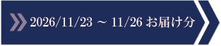 2026/11/23～11/26　お届け分