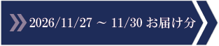 2026/11/27～11/30　お届け分