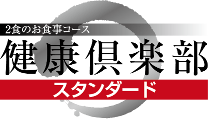 健康倶楽部スタンダード